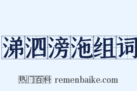 涕泗滂沲组词是什么意思的图片
